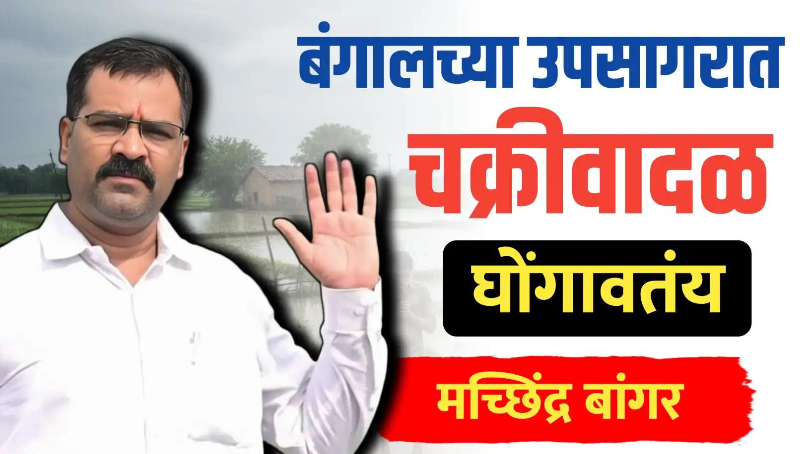 चक्रीवादळाच्या निर्मितीची