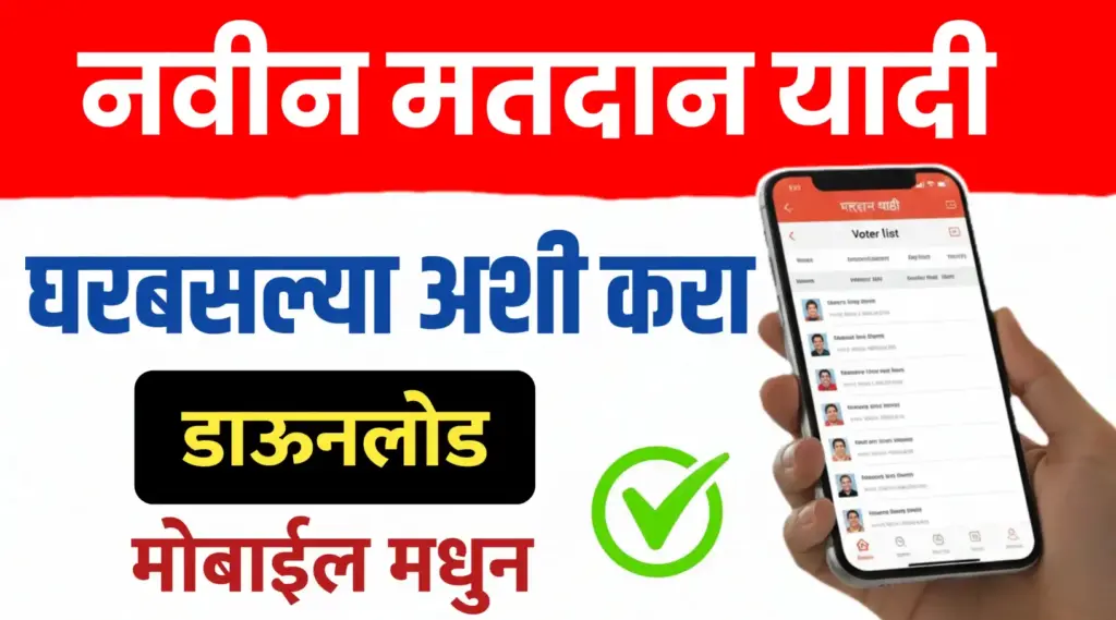 तुमच्या गावाची मतदान यादी डाऊनलोड अशी करा..मोबाइलवरून दोनच मिनिटात