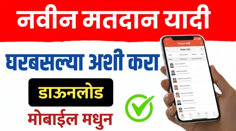 तुमच्या गावाची मतदान यादी डाऊनलोड अशी करा..मोबाइलवरून दोनच मिनिटात