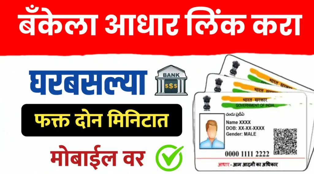 बँक खात्याशी आधार कार्ड असे करा लिंक…घरबसल्या मोबाईलमधून