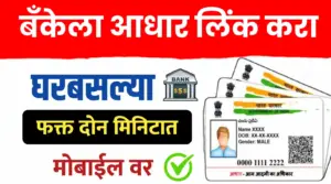 बँक खात्याशी आधार कार्ड असे करा लिंक…घरबसल्या मोबाईलमधून