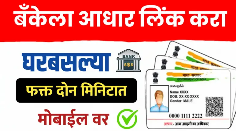 बँक खात्याशी आधार कार्ड असे करा लिंक…घरबसल्या मोबाईलमधून