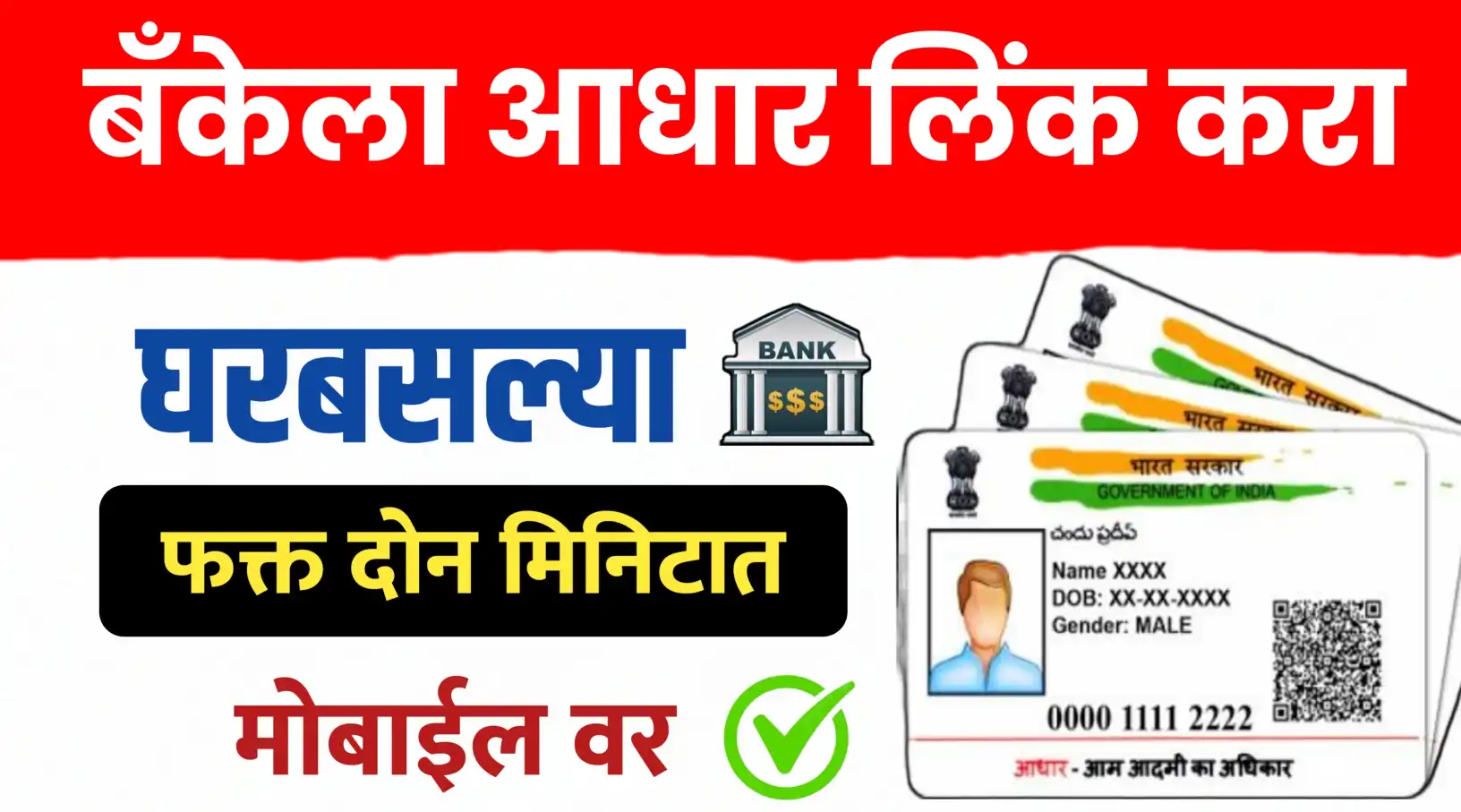 बँक खात्याशी आधार कार्ड