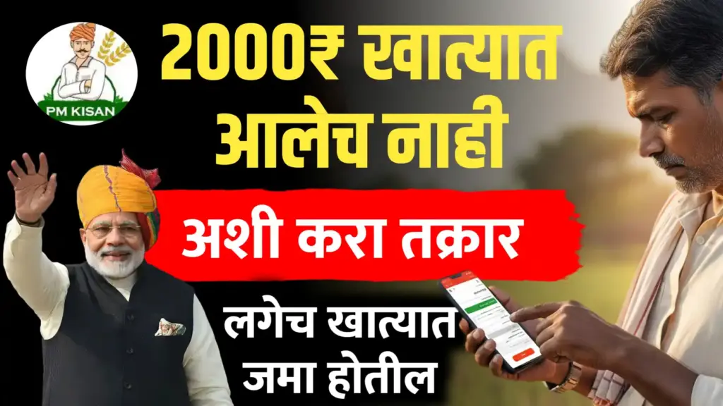 2000 खात्यात आले नाही ईथे करा तक्रार…पैसे खात्यात जमा होतील