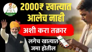 2000 खात्यात आले नाही ईथे करा तक्रार…पैसे खात्यात जमा होतील