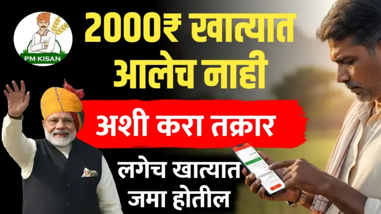 2000 खात्यात आले नाही ईथे करा तक्रार…पैसे खात्यात जमा होतील